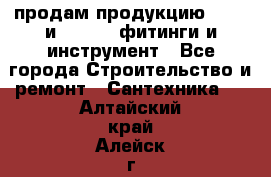 продам продукцию Rehau и Danfoss фитинги и инструмент - Все города Строительство и ремонт » Сантехника   . Алтайский край,Алейск г.